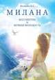 Милана. Бессмертие и вечная молодость, Белянин В.С. 