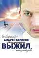 Выжил, чтобы рассказать..., Андрей Борисов, Дорня Ольга 