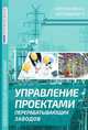 Управление проектами перерабатывающих заводов, Черепанов А., Уотермейер П. 