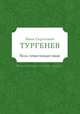 Песнь торжествующей любви (The Song of Triumphant Love), Тургенев Иван Сергеевич 
