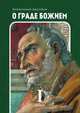 О граде Божием. Книга 1, Блаженный Августин 