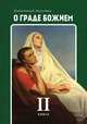 О граде Божием. Книга 2, Блаженный Августин 