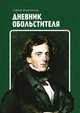 Дневник обольстителя, Кьеркегор Сёрен 
