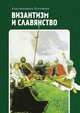 Византизм и славянство, Леонтьев Константин Николаевич 