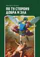 По ту сторону добра и зла, Ницше Фридрих 