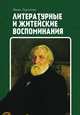 Литературные и житейские воспоминания, Тургенев Иван Сергеевич 