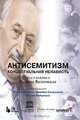 Антисемитизм. Концептуальная ненависть, Под редакцией Ильи Альтмана, Шимона Самуэльса, Марка Вейцмана 