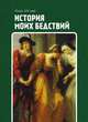 История моих бедствий, Абеляр Пьер 