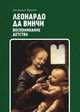 Леонардо да Винчи. Воспоминание детства, Фрейд Зигмунд 