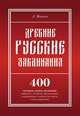 Древние русские заклинания. 400 заговоров, молитв, заклинаний: любовных, лечебных, промысловых, защищающих человека от порчи, сглаза, воровства, Майков Л.Н. 