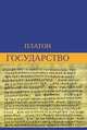 Государство, Платон 
