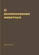 О возникновении животных, Аристотель 