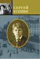 Есенин. Избранные стихотворения. Персидские мотивы. Поэмы, Сергей Есенин 