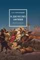 В джунглях Африки. Дневник охотника, В. В. Городецкий 