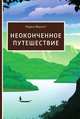 Неоконченное путешествие, П. Фосетт 