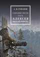Собрание писем Царя Алексея Михайловича, А. М. Романов 