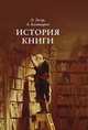 История книги, Эггер Э., Бахтиаров А. 