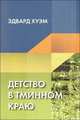 Детство в Тминном краю, Эдвард Хуэм 