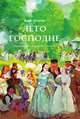 Лето Господне. Праздники. Радости. Скорби, Иван Шмелев 