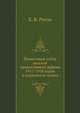 Поместный собор русской православной церкви 1917-1918 годов о церковном пении, Е. В. Русол 