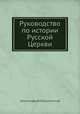 Руководство по истории Русской Церкви, Александр Павлович Доброклонский 