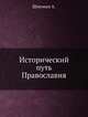 Исторический путь Православия, Шмеман А. 