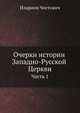 Очерки истории Западно-Русской Церкви, Иларион Чистович 