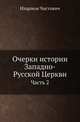 Очерки истории Западно-Русской Церкви, Иларион Чистович 