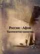 Россия - Афон, И. С. Чичуров 