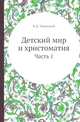 Детский мир и христоматия. Часть 1, К.Д. Ушинский 