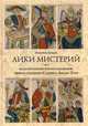 Лики мистерий. Культурологическое исследование первого септенера Старшего Аркана Таро, Зайцев Григорий 
