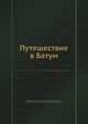 Путешествие в Батум, Введенский Александр Иванович 