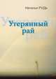Утерянный рай, или с кем сегодня говорить о любви, Наталья Рудь 