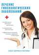Лечение гинекологических заболеваний, Ю. Савельева 