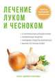 Лечение луком и чесноком, Савельева Ю. 