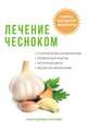 Лечение чесноком, М. А. Ромашев 