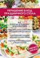 Украшение блюд праздничного стола, О. М. Ивушкина 