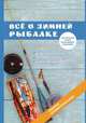 Все о зимней рыбалке, А. Беляченко 