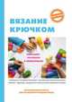 Вязание крючком, 