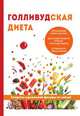 Голливудская диета, Д. В. Абрамов 