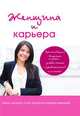 Женщина и карьера, К. Лемайте 