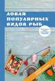 Ловля популярных видов рыб, И. В. Катаева 