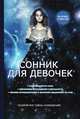 Сонник для девочек, О. Н. Живайкина 