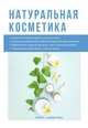 Натуральная косметика, И. В. Ольшанская 