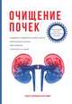 Очищение почек, 