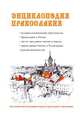 Энциклопедия православия, 