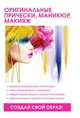 Оригинальные прически, маникюр и макияж, Л. С. Елисеева 