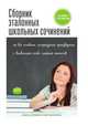 Сборник эталонных школьных сочинений, А. Н. Малышева 