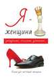 Я – женщина. Загадочная, стильная, успешная, Л. Стил 