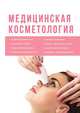 Медицинская косметология, 